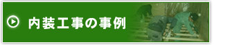 内装工事の事例