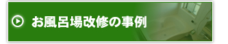 お風呂工事の事例