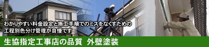 わかりやすい料金設定と施工手順でのミスをなくすための工程別色分け管理が自慢です