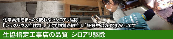 化学薬剤をまったく使わないシロアリ駆除！「シックハウス症候群」、「化学物質過敏症」、「妊娠中の方」でも安心です