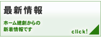 最新情報