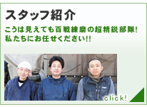 スタッフ紹介