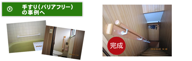手すり（バリアフリー）の事例へ