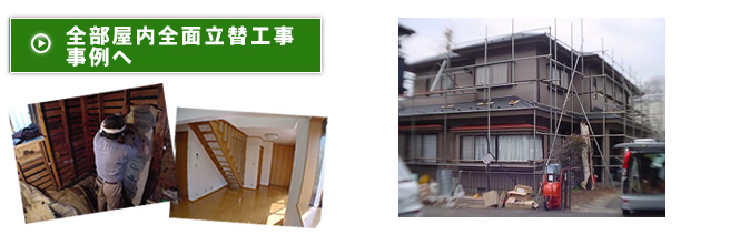 宅全部屋内全面立替工事