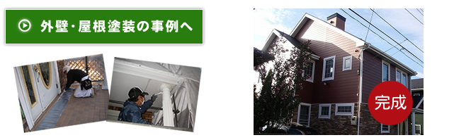 外壁・屋根塗装の事例へ