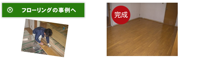 フローリングの事例へ