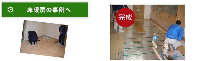 床暖房の事例へ