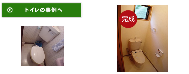 トイレの事例へ