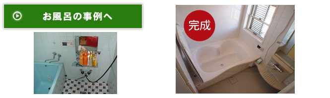 お風呂の事例へ